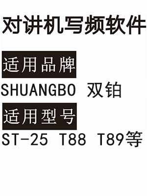 SHUANGBO双铂ST-25 T88 T89无线对讲器写频软件免费下载